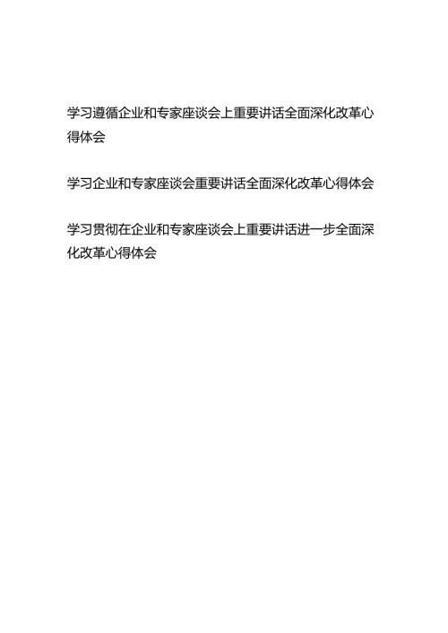 学习贯彻在企业和专家座谈会上重要讲话进一步全面深化改革心得体会3篇.docx