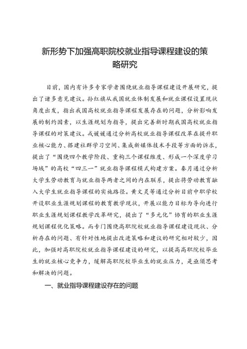 新形势下加强高职院校就业指导课程建设的策略研究.docx