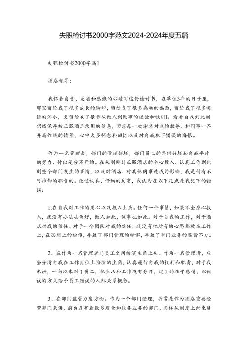 失职检讨书2000字范文20242024五篇.docx