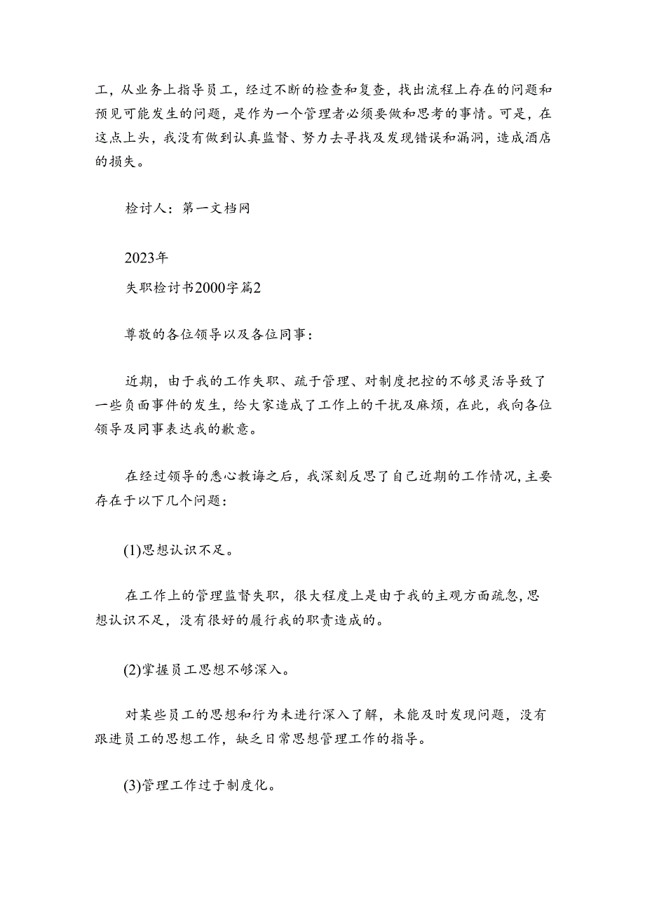 失职检讨书2000字范文20242024五篇.docx_第2页