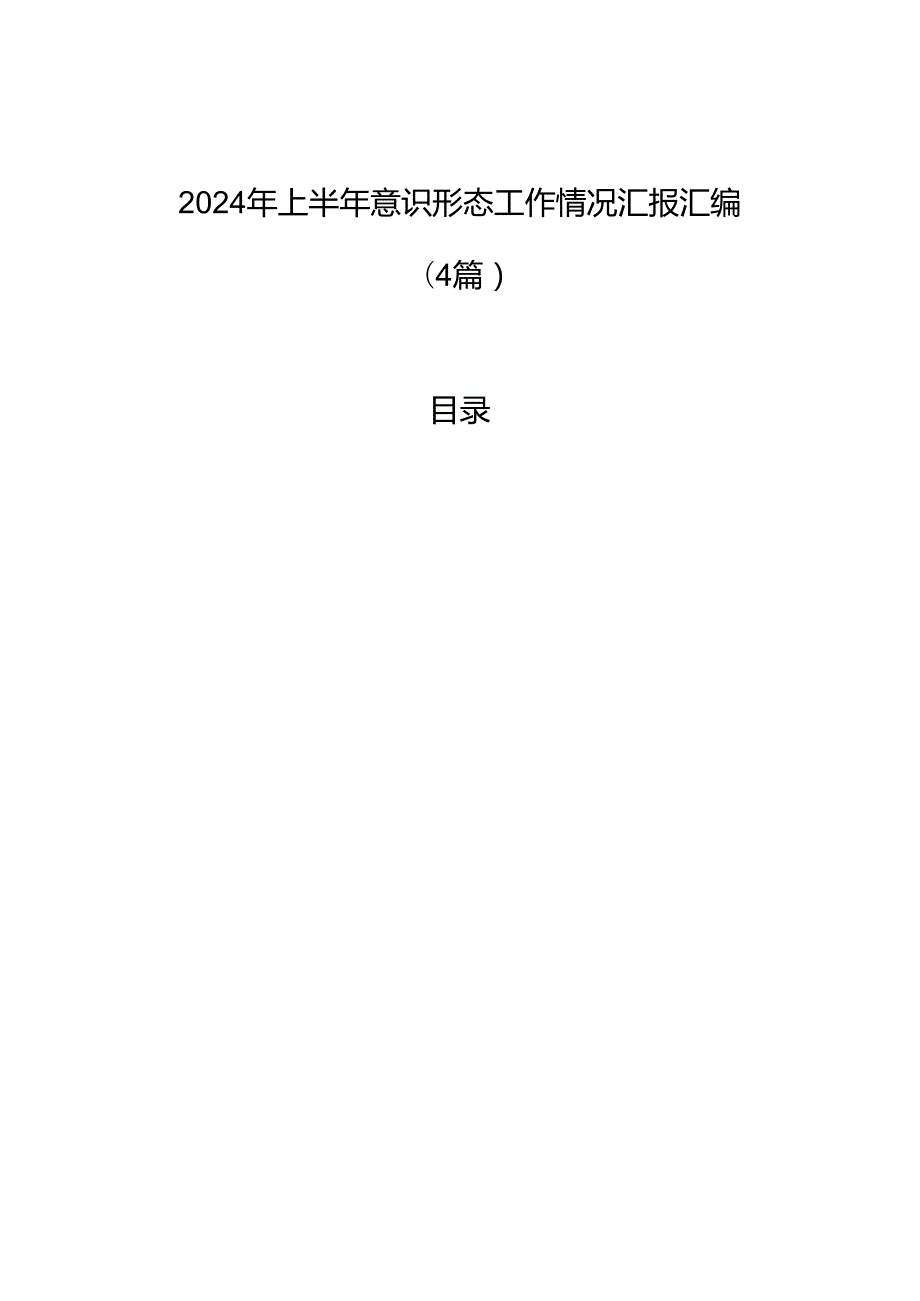 2024年上半年意识形态工作情况汇报汇编（4篇）.docx_第1页