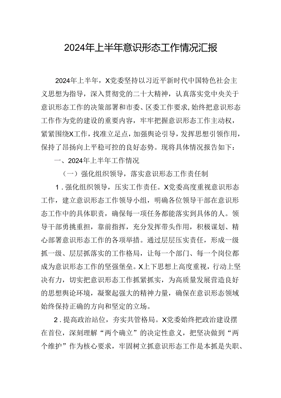 2024年上半年意识形态工作情况汇报汇编（4篇）.docx_第2页