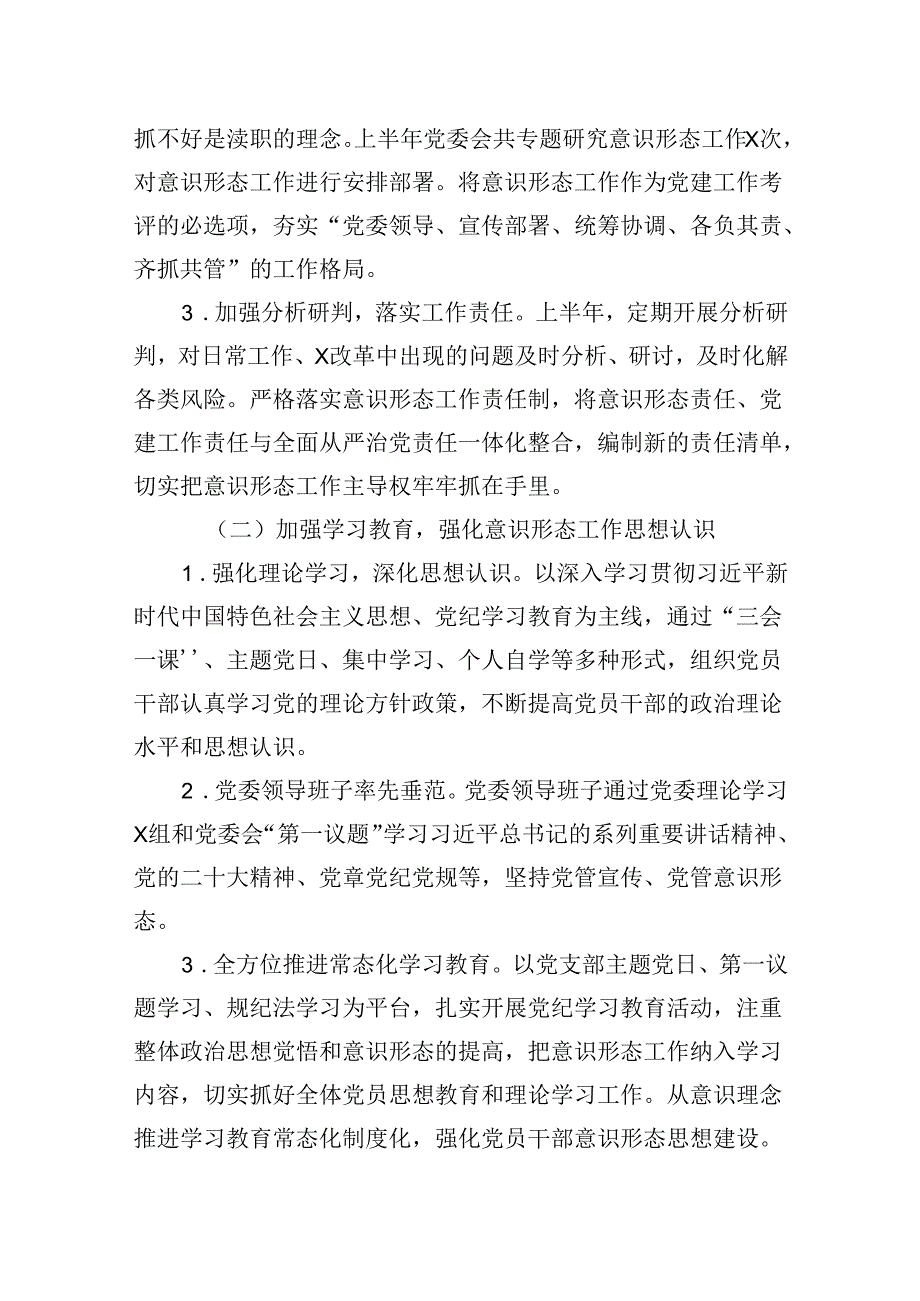 2024年上半年意识形态工作情况汇报汇编（4篇）.docx_第3页