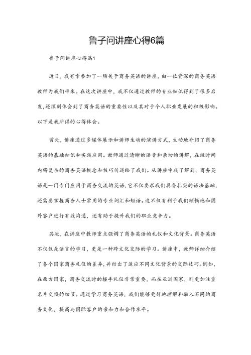 鲁子问讲座心得6篇.docx