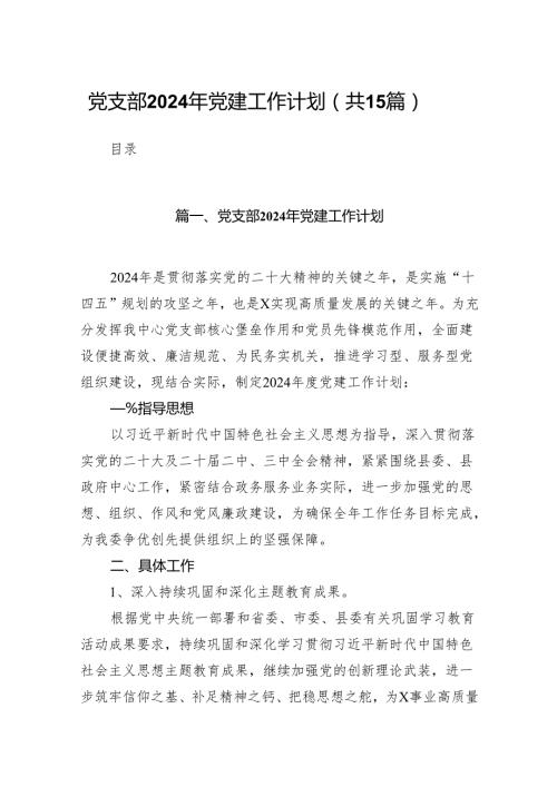 党支部2024年党建工作计划(精选15篇).docx