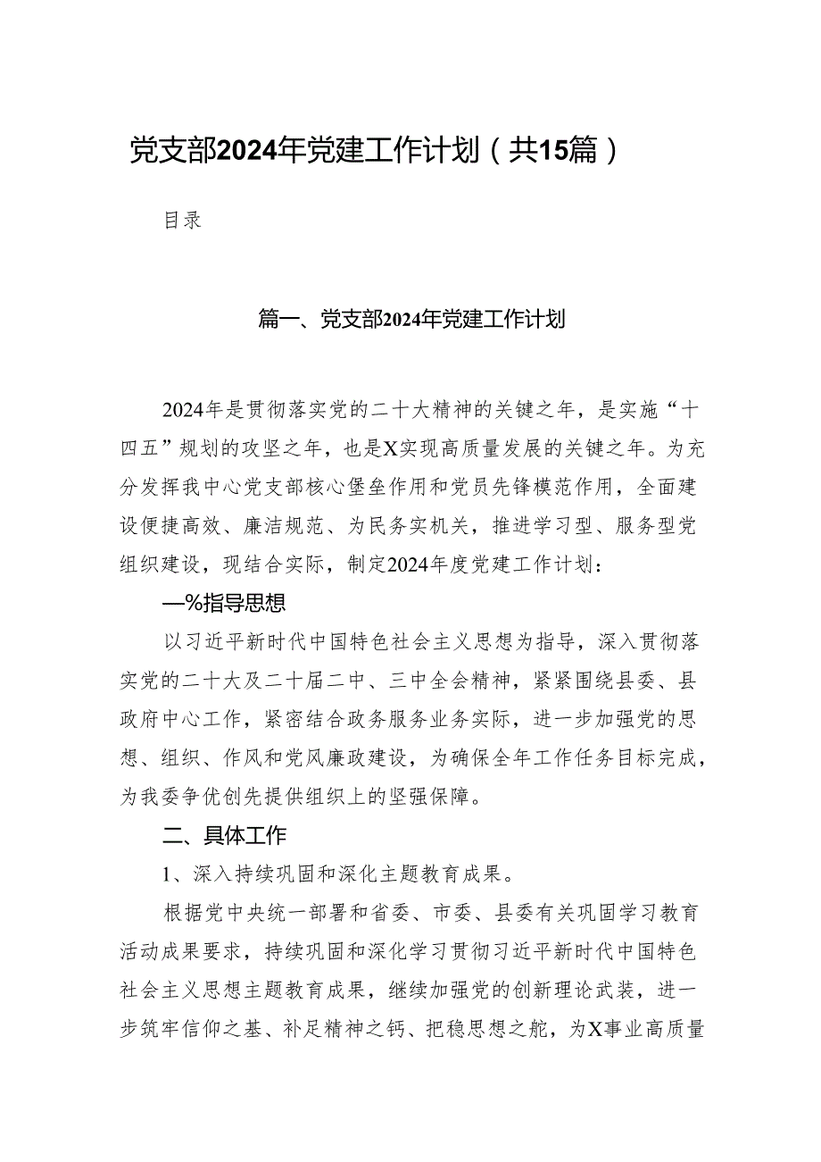 党支部2024年党建工作计划(精选15篇).docx_第1页