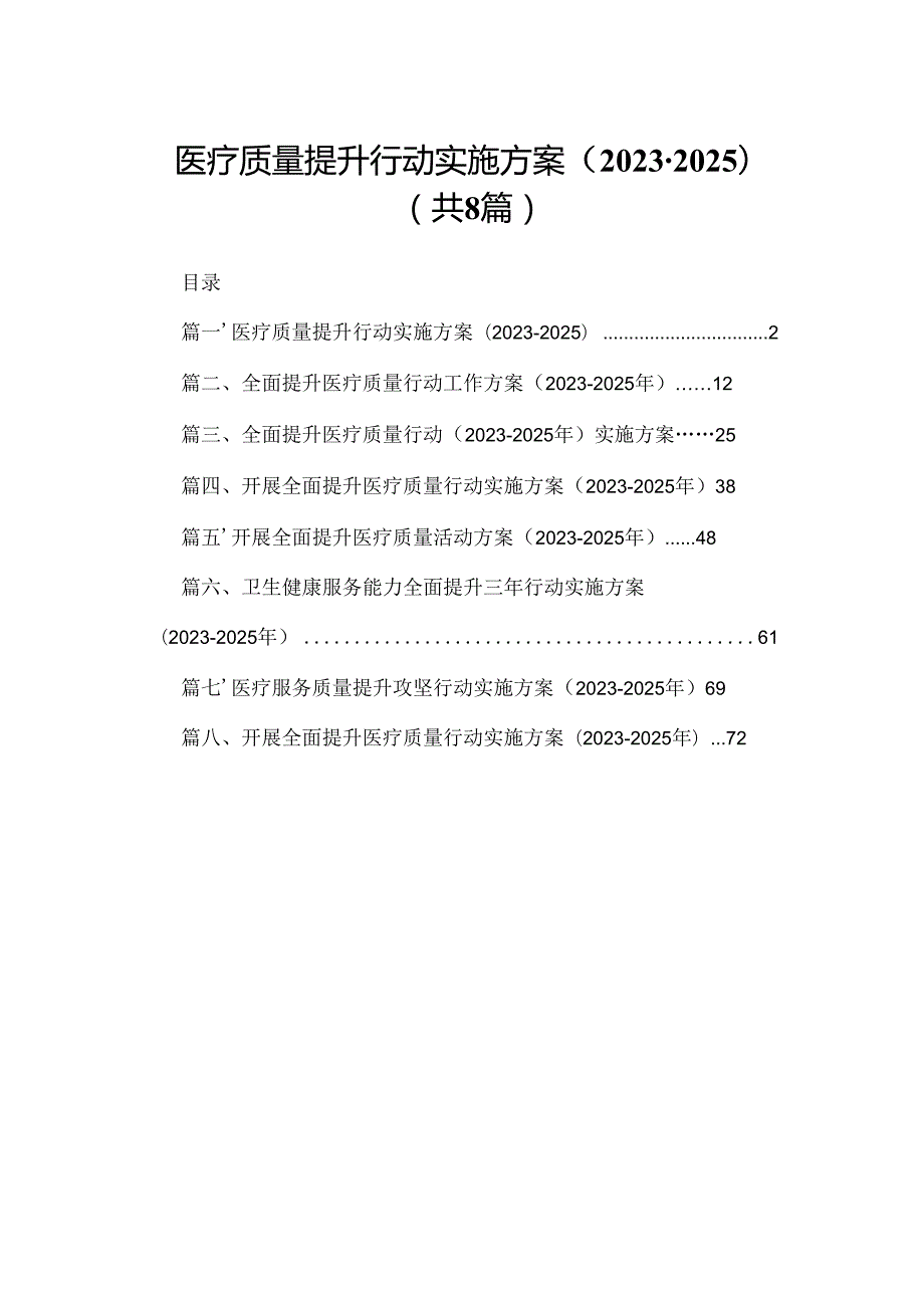 医疗质量提升行动实施方案（20232025年）8篇供参考.docx_第1页