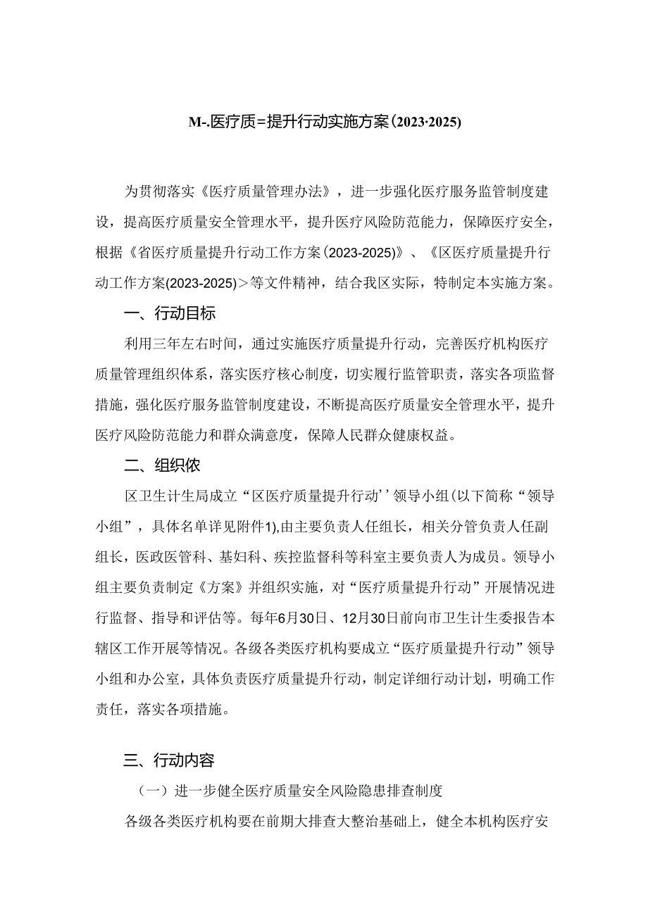 医疗质量提升行动实施方案（20232025年）8篇供参考.docx_第2页