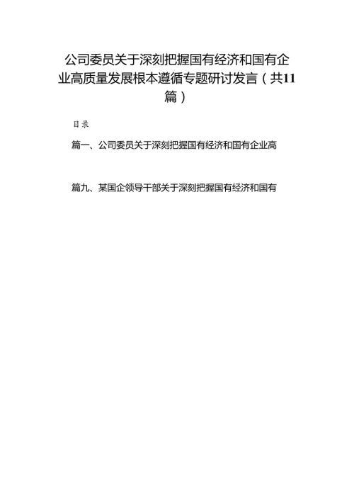 公司委员关于深刻把握国有经济和国有企业高质量发展根本遵循专题研讨发言(11篇合集）.docx