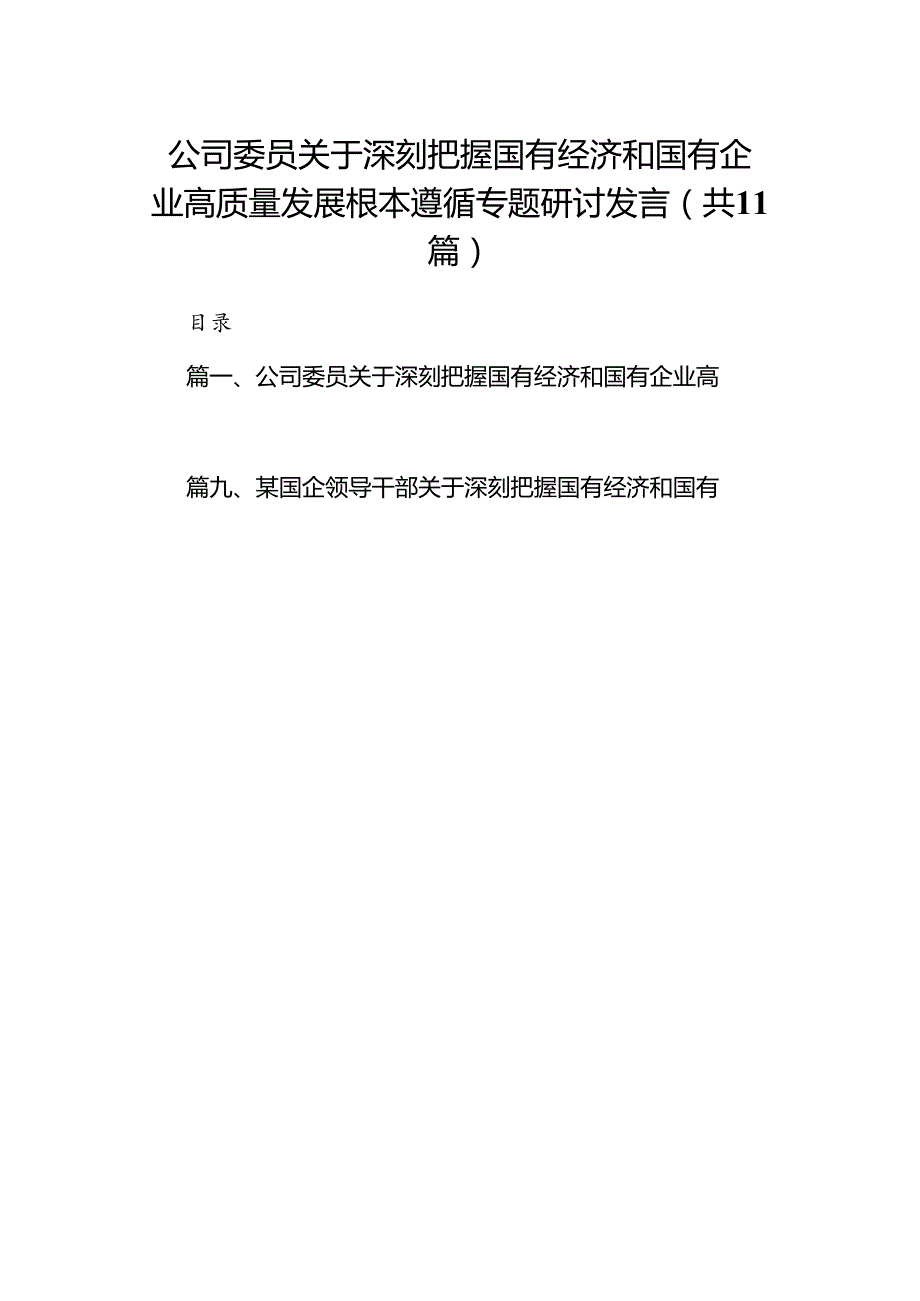 公司委员关于深刻把握国有经济和国有企业高质量发展根本遵循专题研讨发言(11篇合集）.docx_第1页