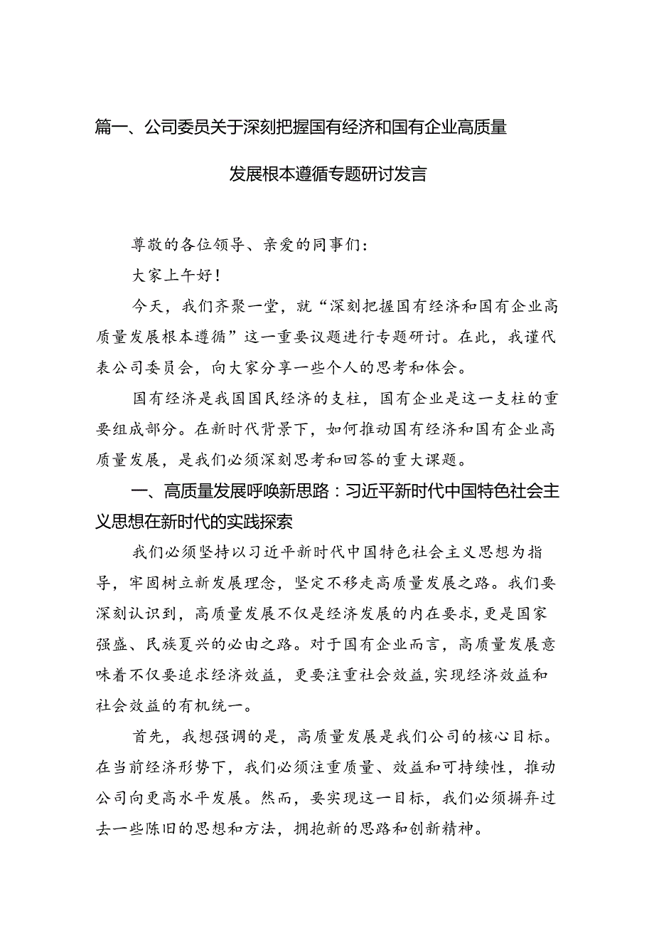 公司委员关于深刻把握国有经济和国有企业高质量发展根本遵循专题研讨发言(11篇合集）.docx_第2页