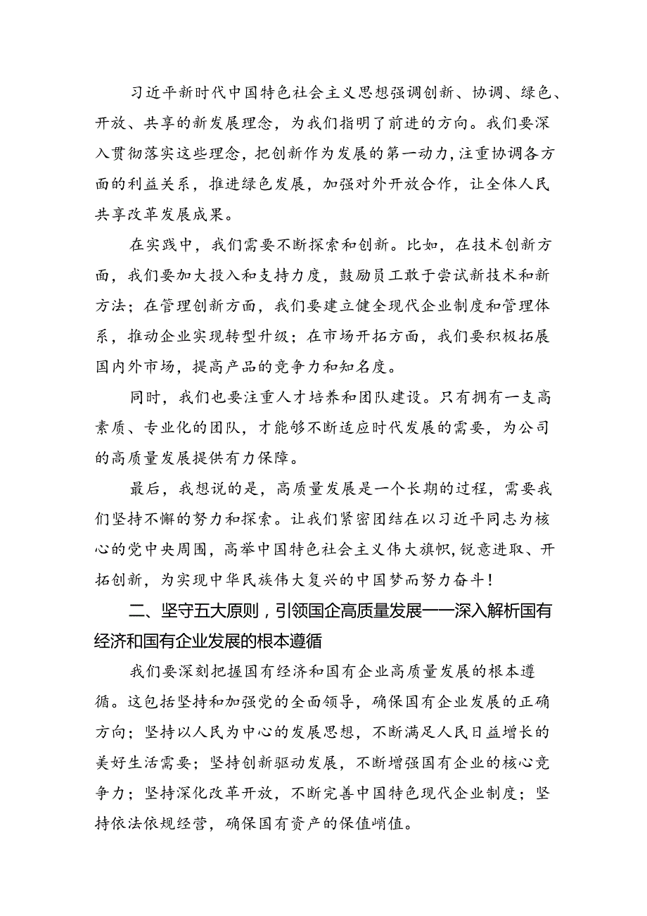 公司委员关于深刻把握国有经济和国有企业高质量发展根本遵循专题研讨发言(11篇合集）.docx_第3页