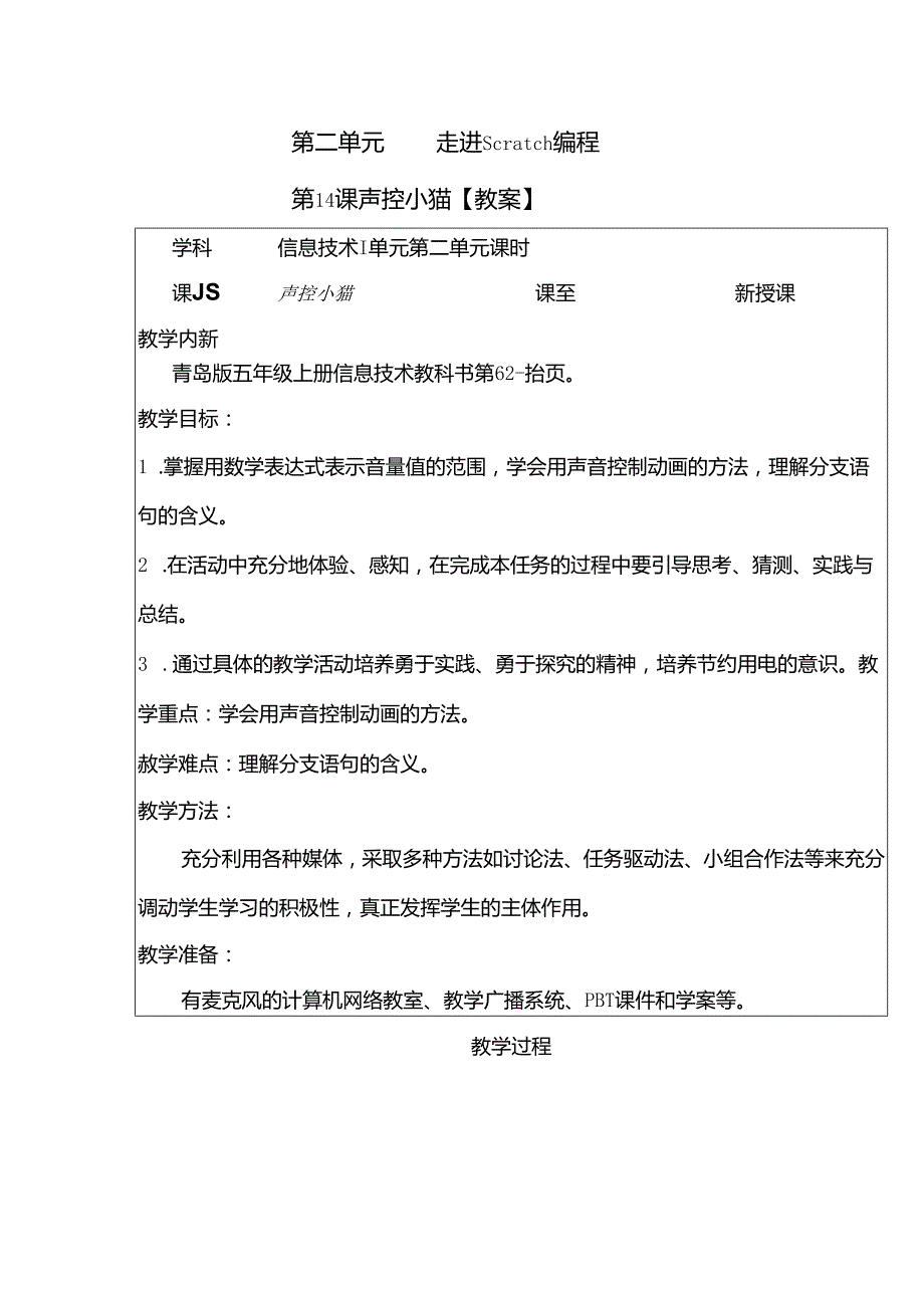 信息技术《声控小猫》教学设计.docx_第1页