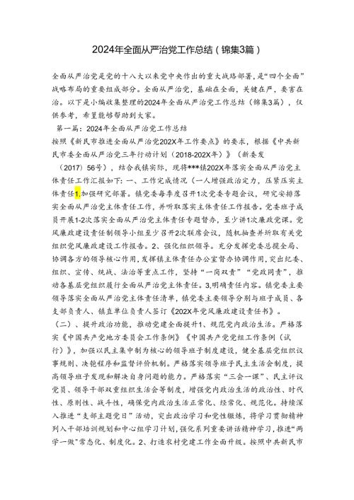 2024年全面从严治党工作总结(锦集3篇).docx