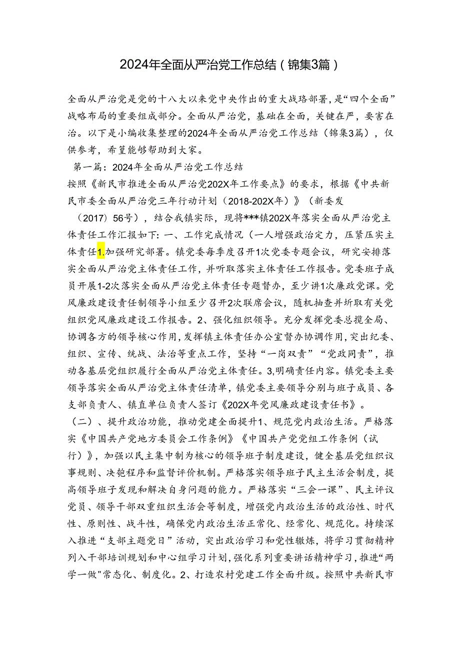 2024年全面从严治党工作总结(锦集3篇).docx_第1页