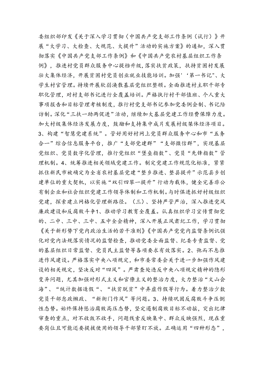 2024年全面从严治党工作总结(锦集3篇).docx_第2页