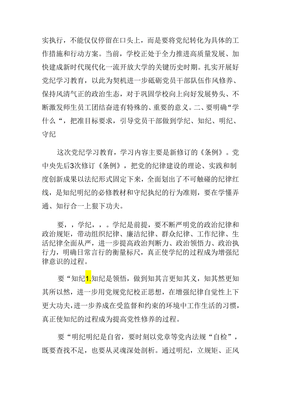 关于开展2024年党纪学习教育座谈会发言提纲.docx_第3页