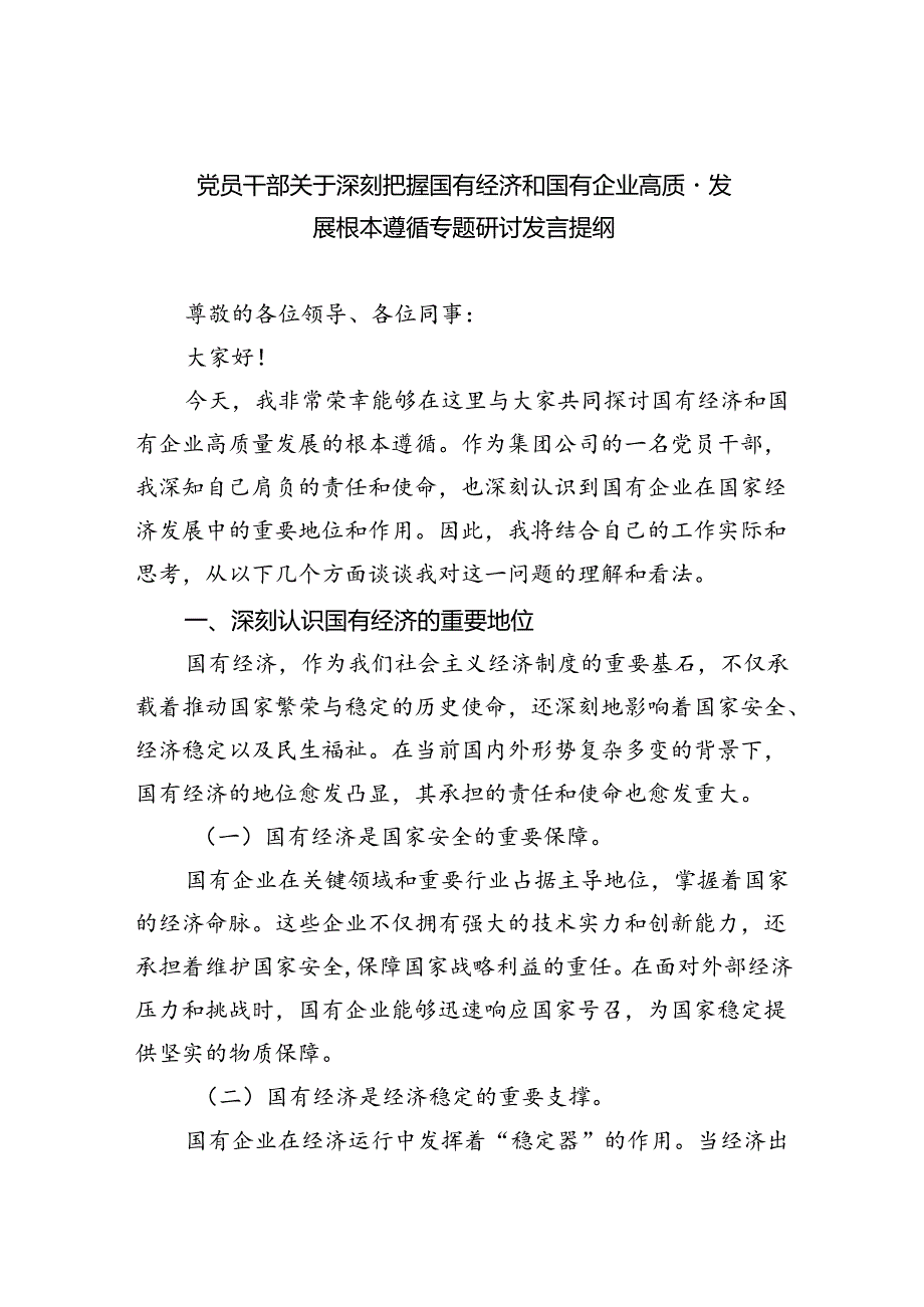 党员干部关于深刻把握国有经济和国有企业高质量发展根本遵循专题研讨发言提纲8篇（优选）.docx_第1页