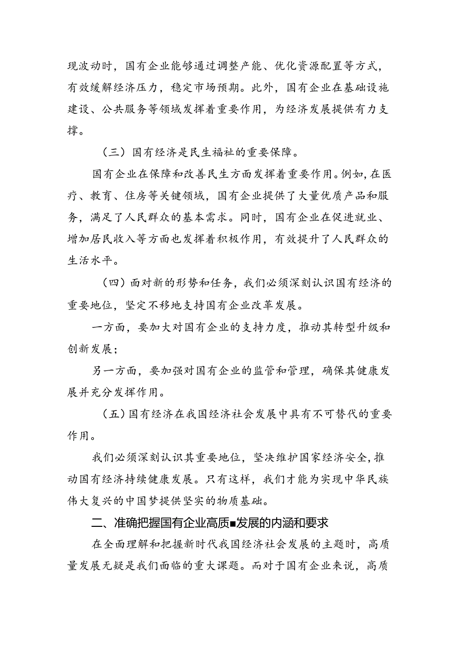 党员干部关于深刻把握国有经济和国有企业高质量发展根本遵循专题研讨发言提纲8篇（优选）.docx_第2页