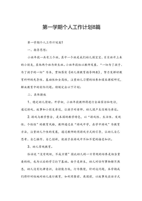 第一学期个人工作计划8篇.docx