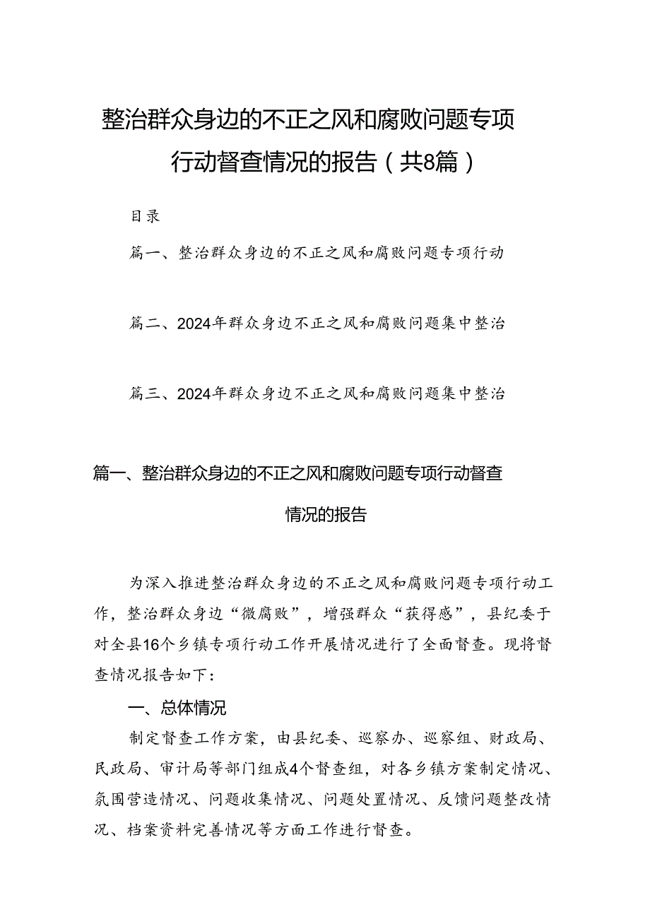 2024整治群众身边的不正之风和腐败问题专项行动督查情况的报告8篇（最新版）.docx_第1页