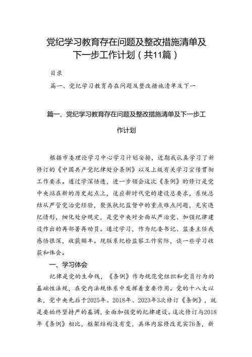 党纪学习教育存在问题及整改措施清单及下一步工作计划11篇供参考.docx