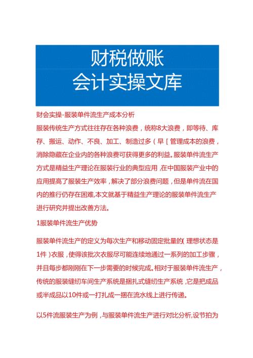 财会实操服装单件流生产成本分析.docx