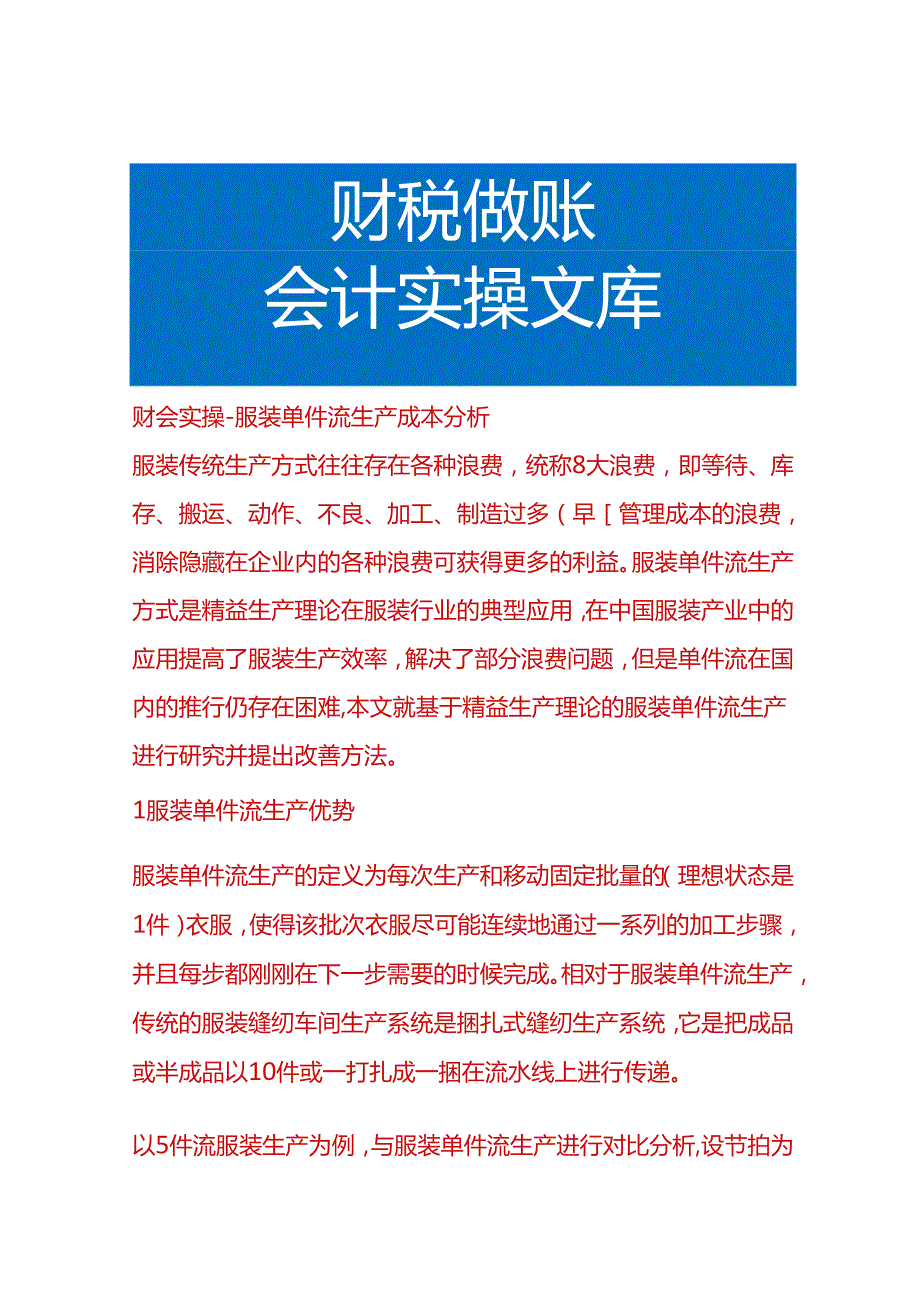 财会实操服装单件流生产成本分析.docx_第1页