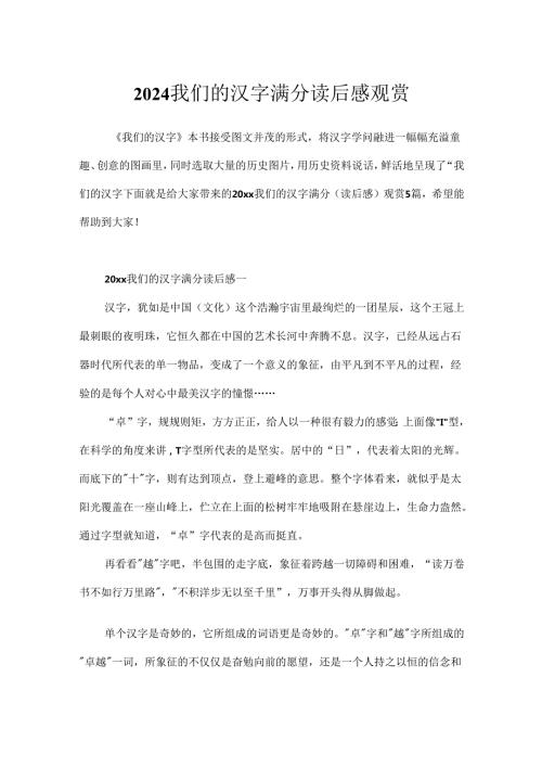 2024我们的汉字满分读后感欣赏.docx
