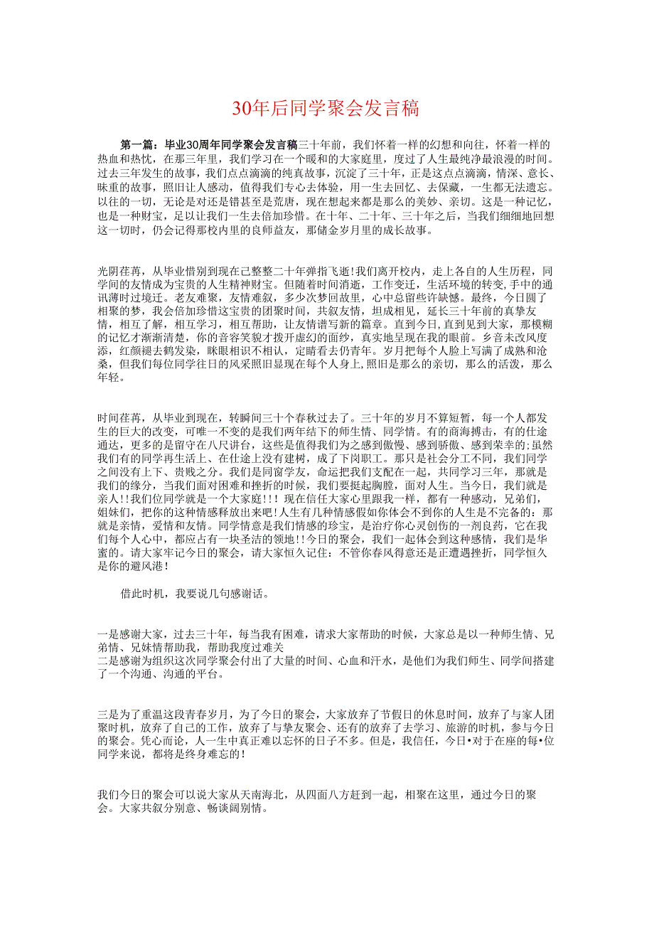 30年后同学聚会发言稿与30年后同学聚会感言汇编.docx_第1页