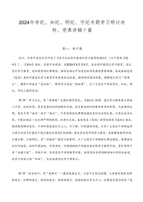 2024年学纪、知纪、明纪、守纪专题学习研讨材料、党课讲稿十篇.docx