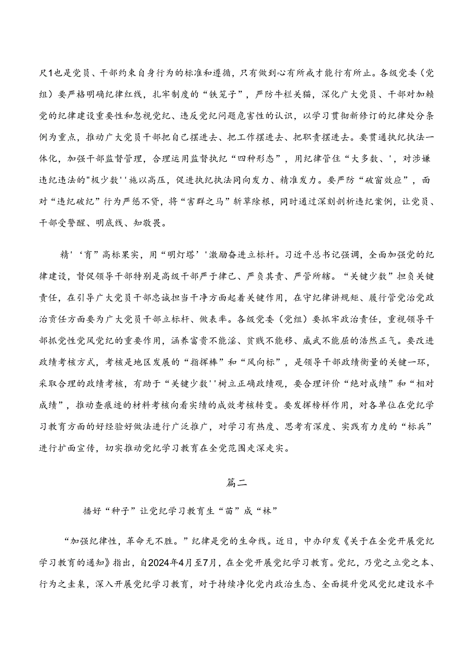 2024年学纪、知纪、明纪、守纪专题学习研讨材料、党课讲稿十篇.docx_第2页