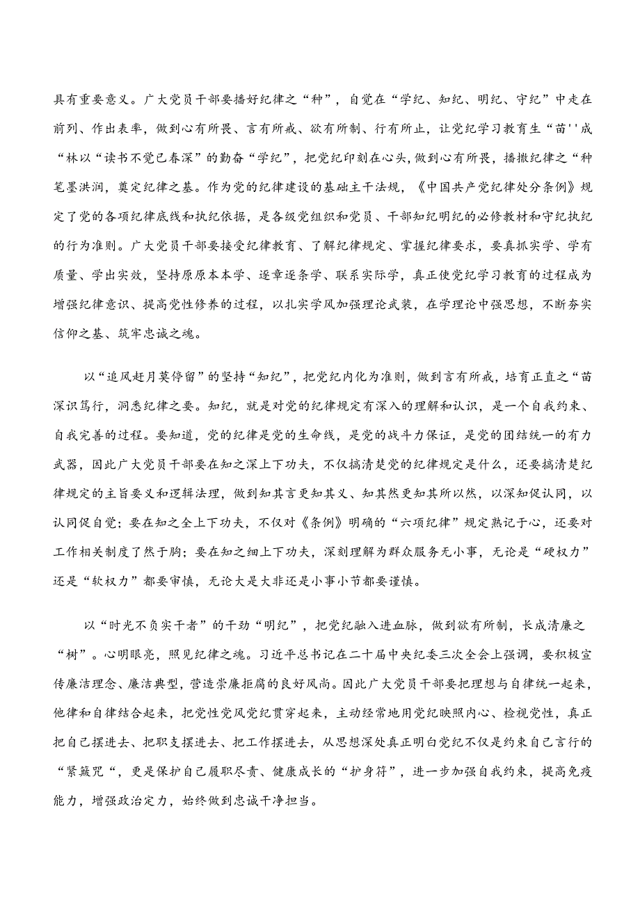 2024年学纪、知纪、明纪、守纪专题学习研讨材料、党课讲稿十篇.docx_第3页