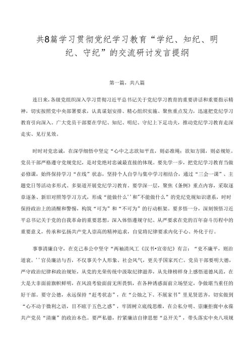 共8篇学习贯彻党纪学习教育“学纪、知纪、明纪、守纪”的交流研讨发言提纲.docx