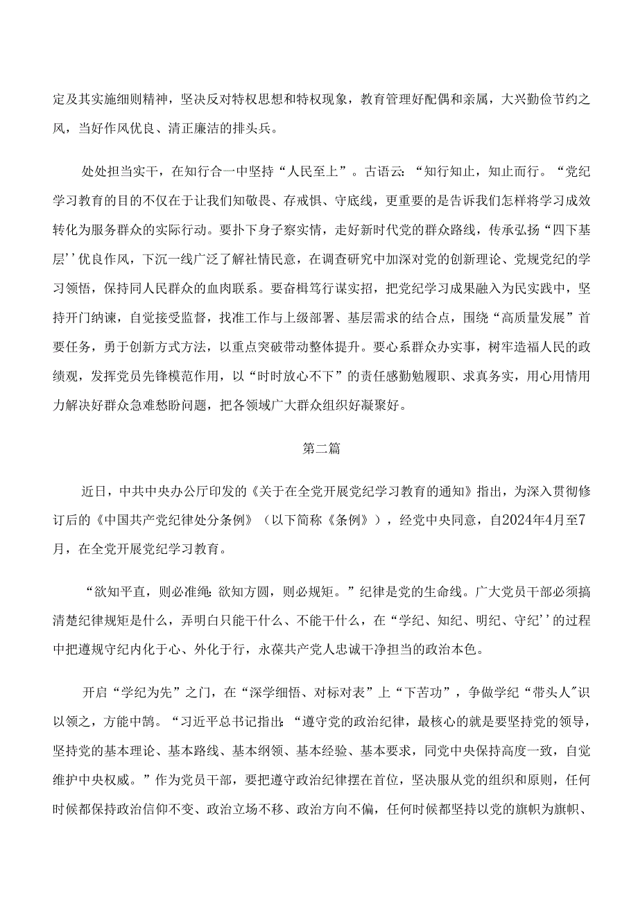 共8篇学习贯彻党纪学习教育“学纪、知纪、明纪、守纪”的交流研讨发言提纲.docx_第2页
