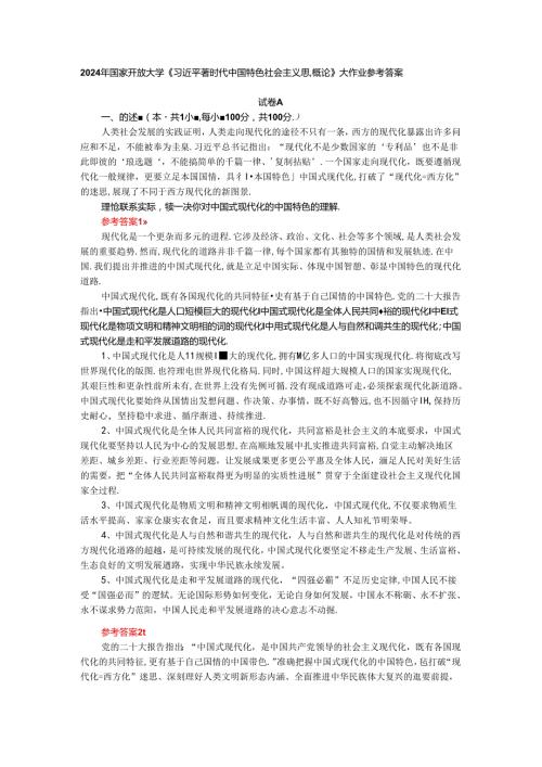 理论联系实际谈一谈你对中国式现代化的中国特色的理解参考答案.docx