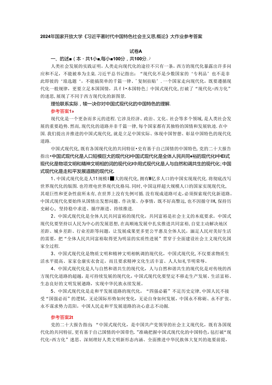理论联系实际谈一谈你对中国式现代化的中国特色的理解参考答案.docx_第1页