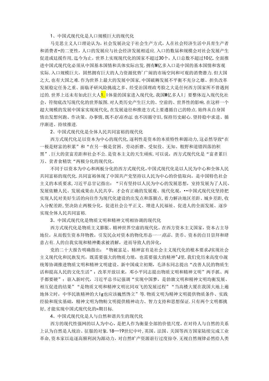 理论联系实际谈一谈你对中国式现代化的中国特色的理解参考答案.docx_第2页
