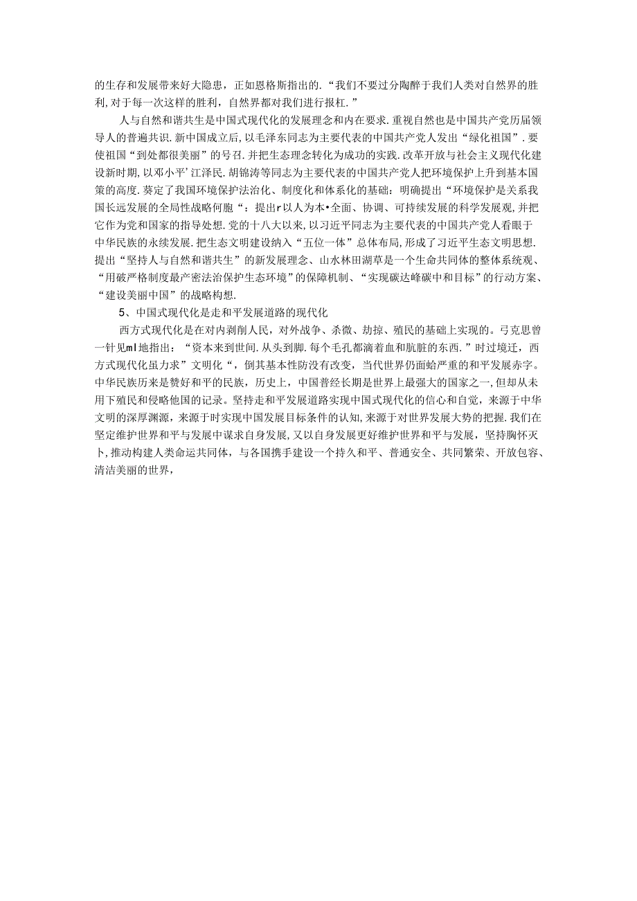 理论联系实际谈一谈你对中国式现代化的中国特色的理解参考答案.docx_第3页