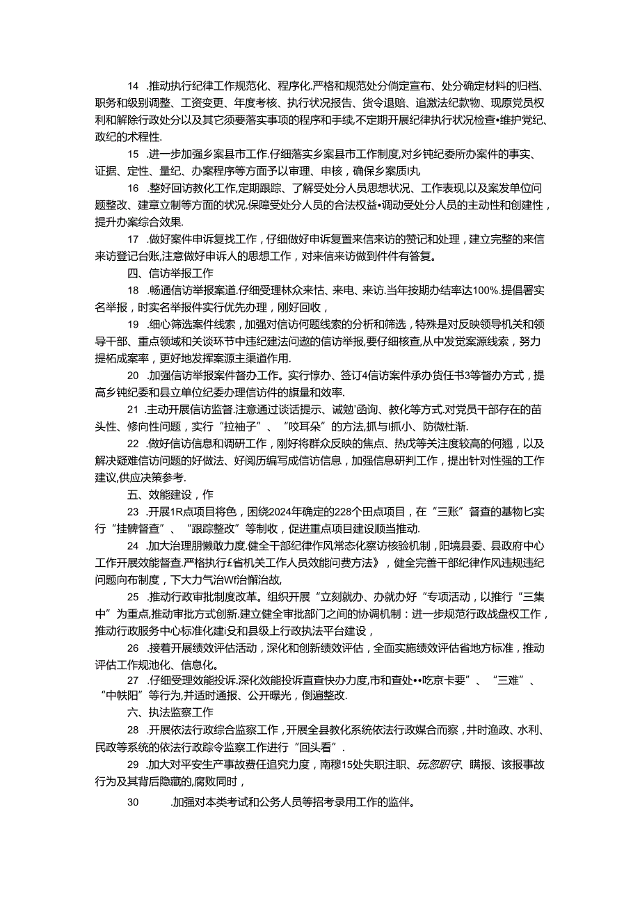 2024年监察局纪检监察工作要点.docx_第2页