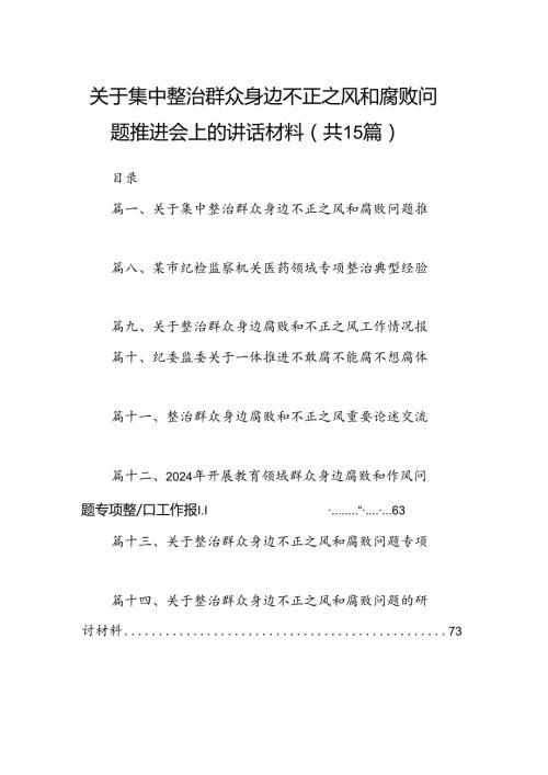 关于集中整治群众身边不正之风和腐败问题推进会上的讲话材料15篇（精选）.docx