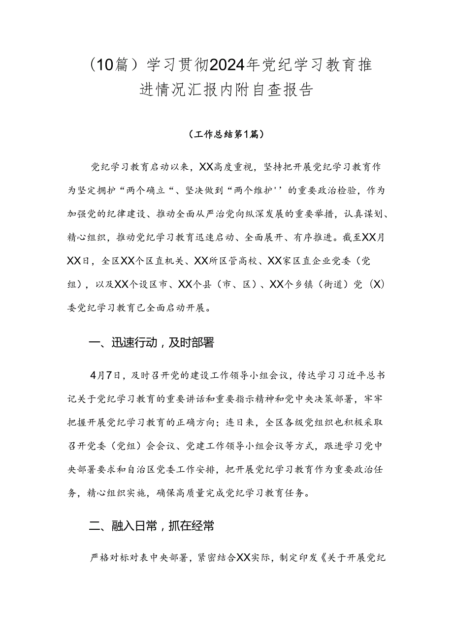 （10篇）学习贯彻2024年党纪学习教育推进情况汇报内附自查报告.docx_第1页