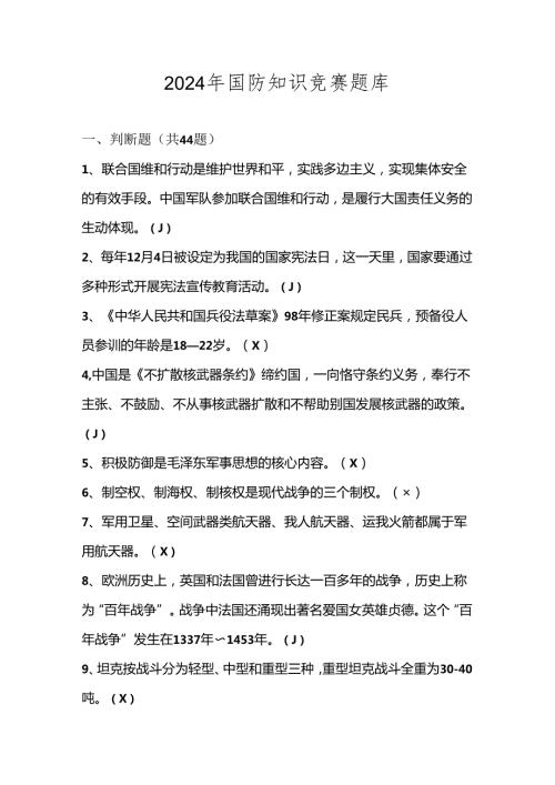 2024年国防知识应知应会竞赛测试题库及答案.docx