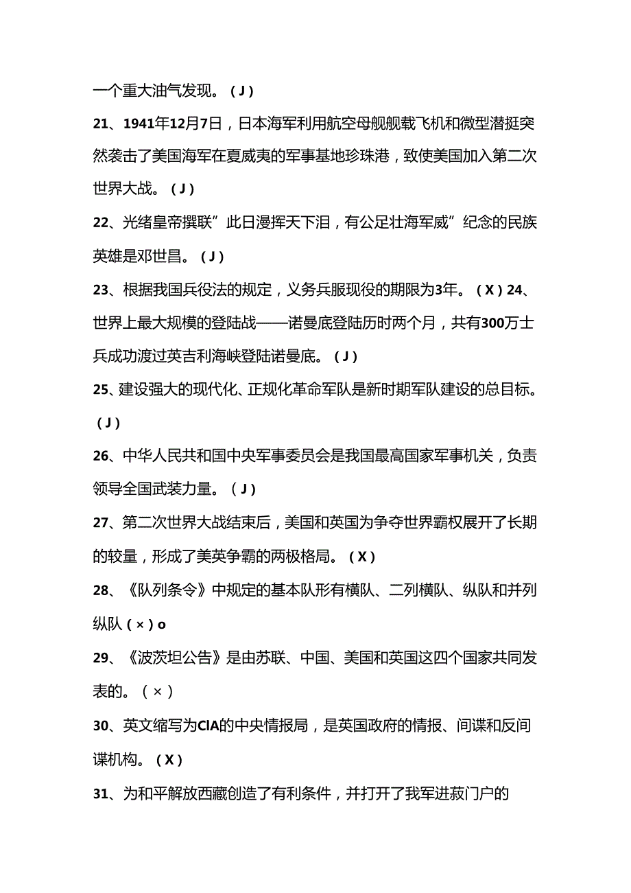 2024年国防知识应知应会竞赛测试题库及答案.docx_第3页