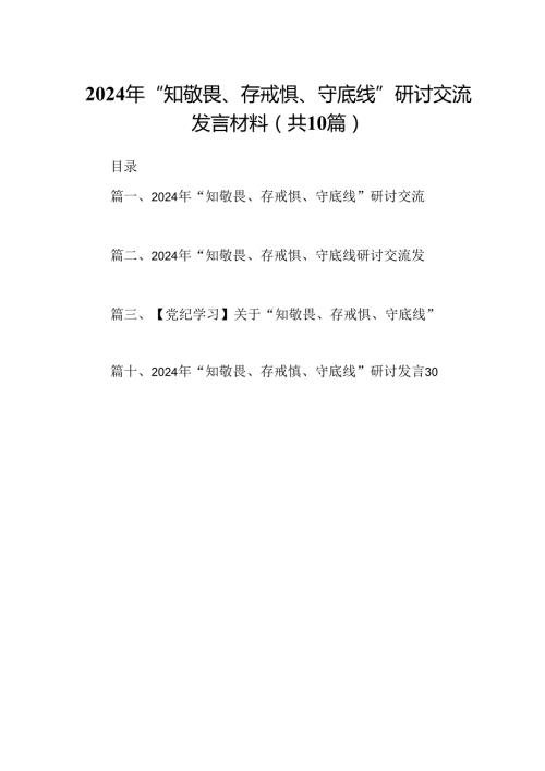 2024年“知敬畏、存戒惧、守底线”研讨交流发言材料（共10篇）.docx