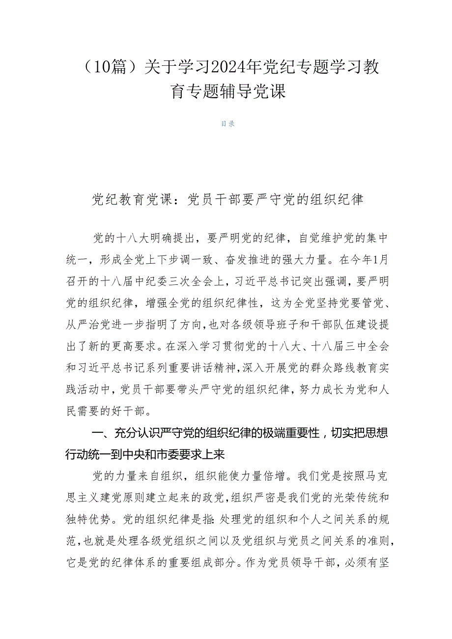 （10篇）关于学习2024年党纪专题学习教育专题辅导党课.docx_第1页