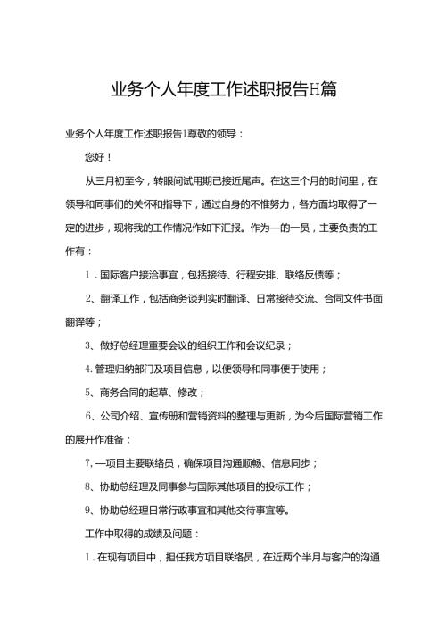 业务个人工作述职报告11篇.docx