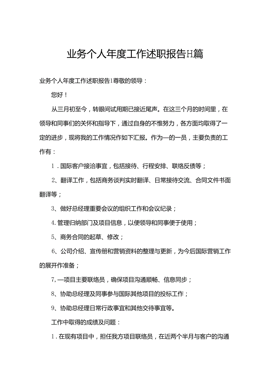 业务个人工作述职报告11篇.docx_第1页