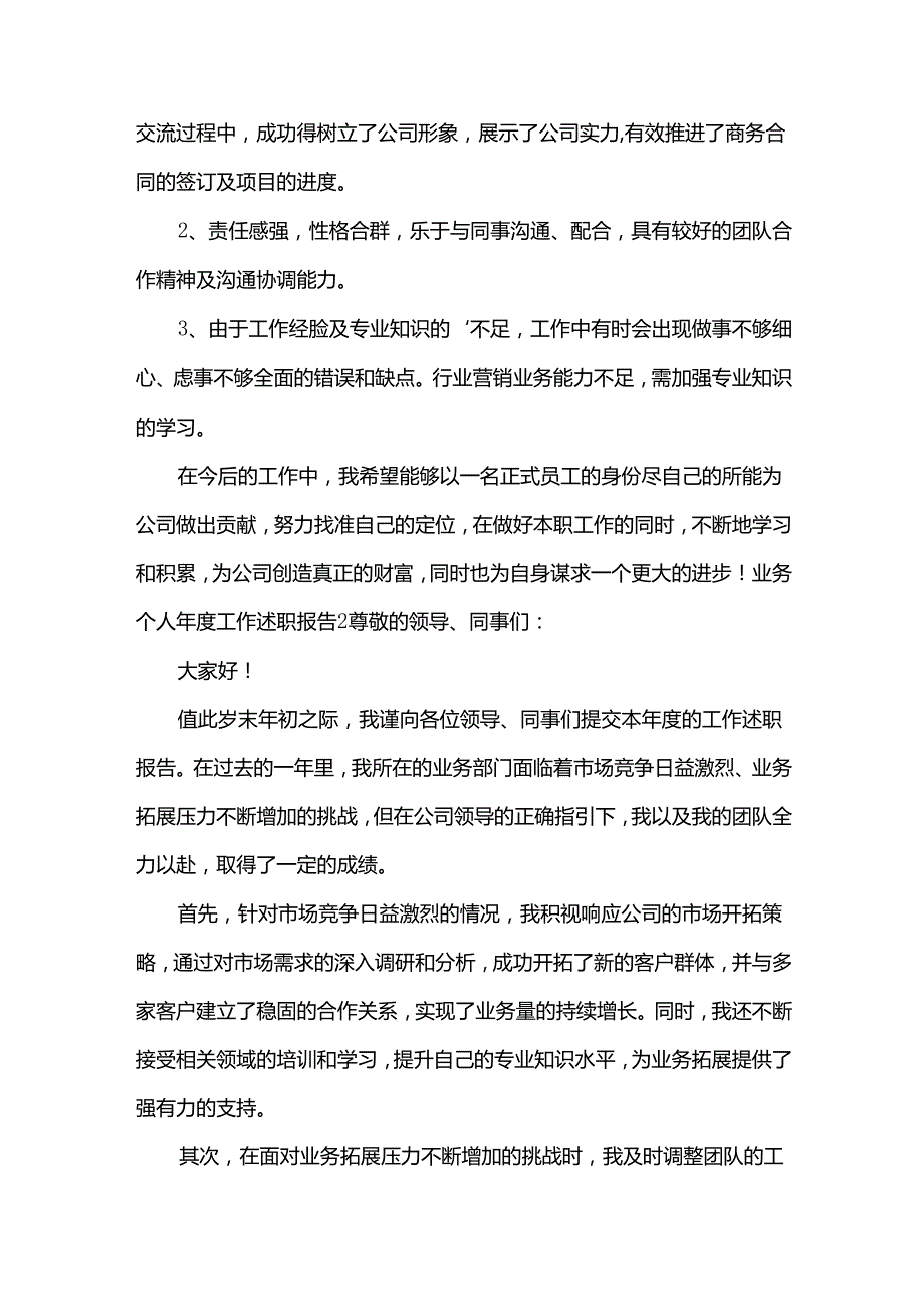 业务个人工作述职报告11篇.docx_第2页