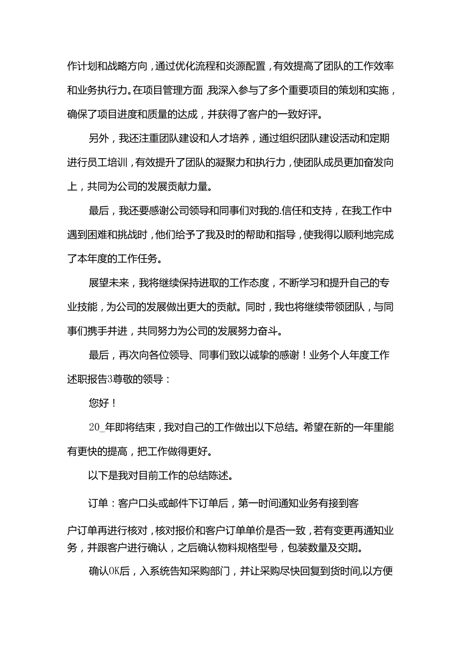 业务个人工作述职报告11篇.docx_第3页